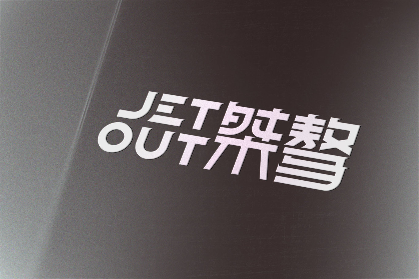 桀骜 JETOUT图2