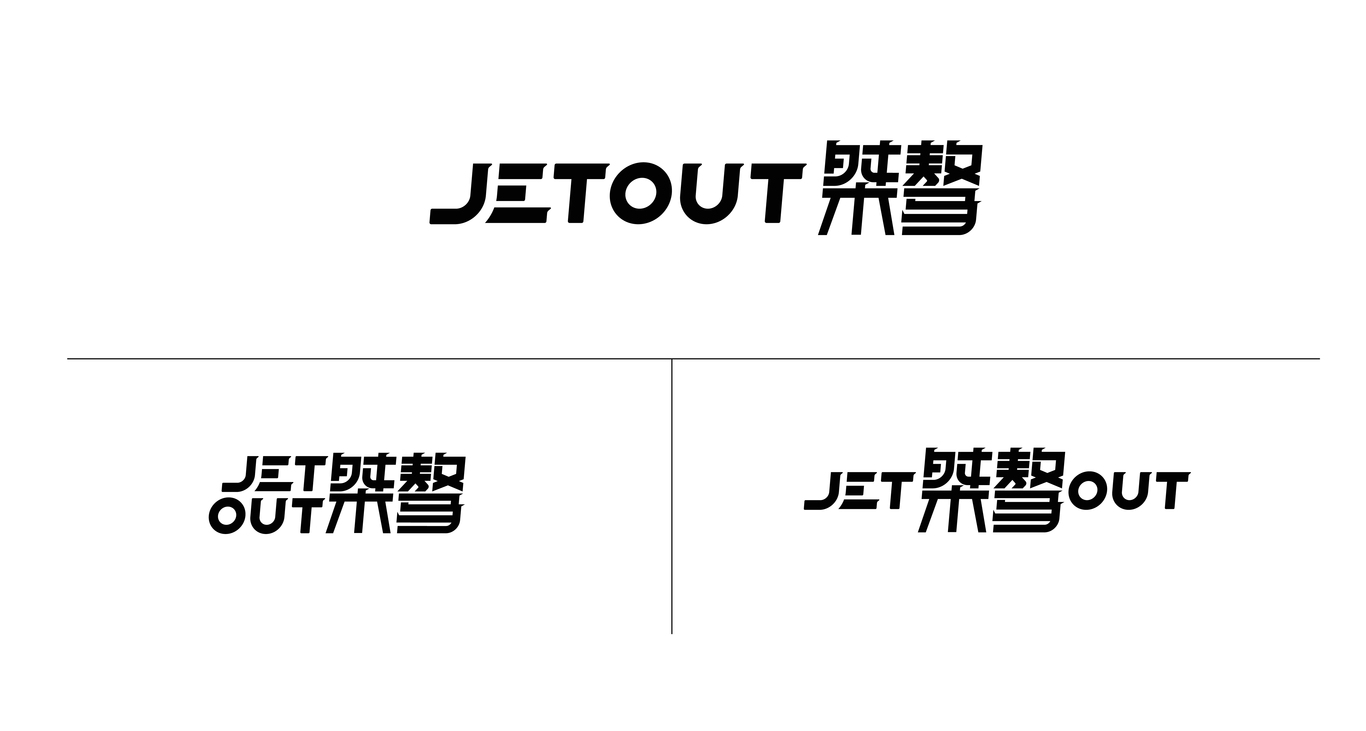 桀骜 JETOUT图3