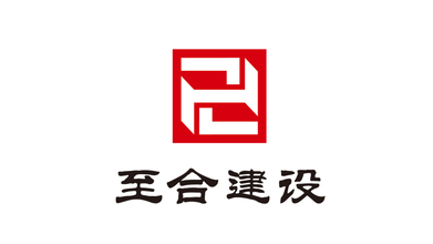 至合建设公司LOGO设计