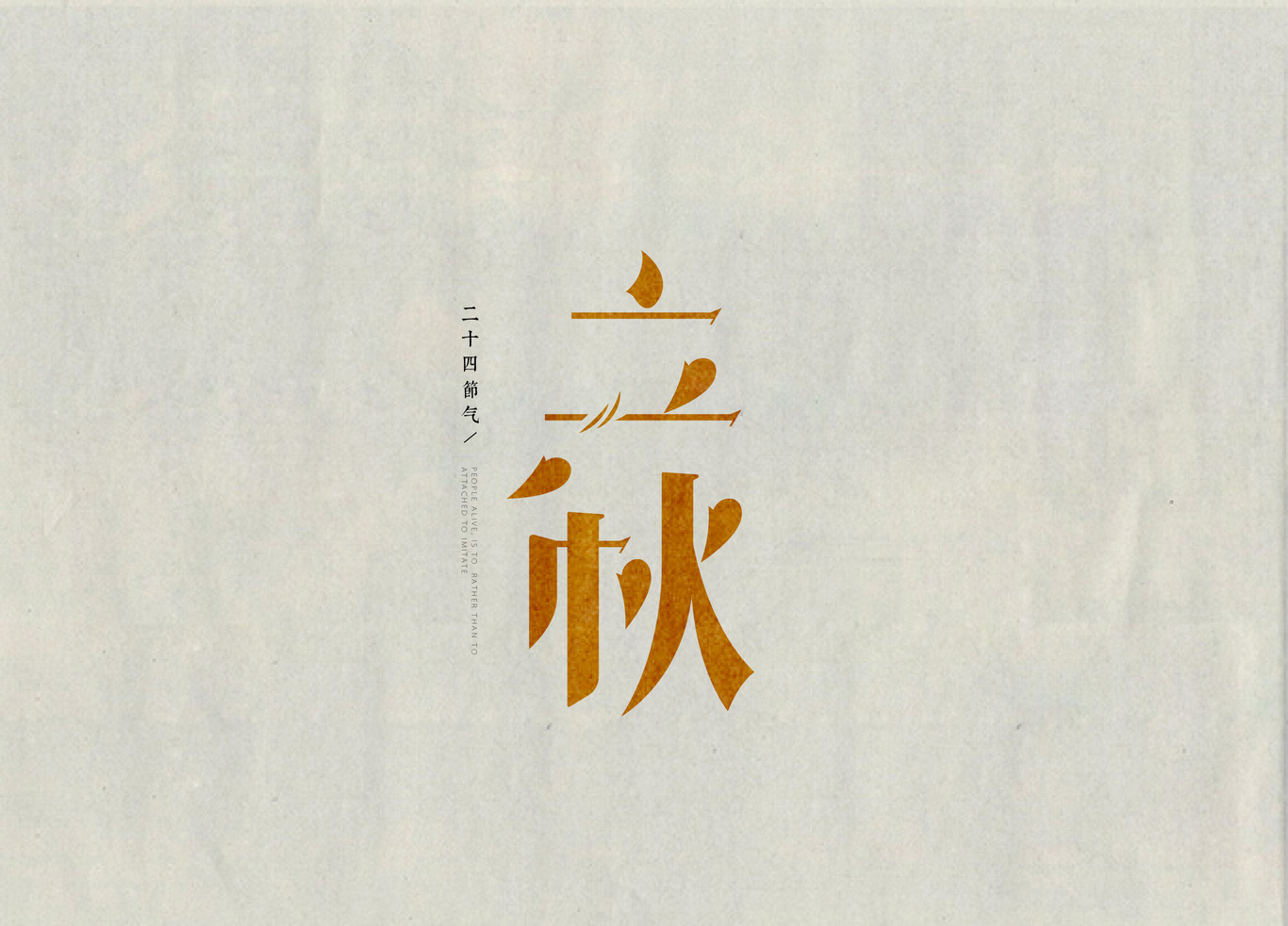 24節(jié)氣字體設(shè)計(jì)圖12