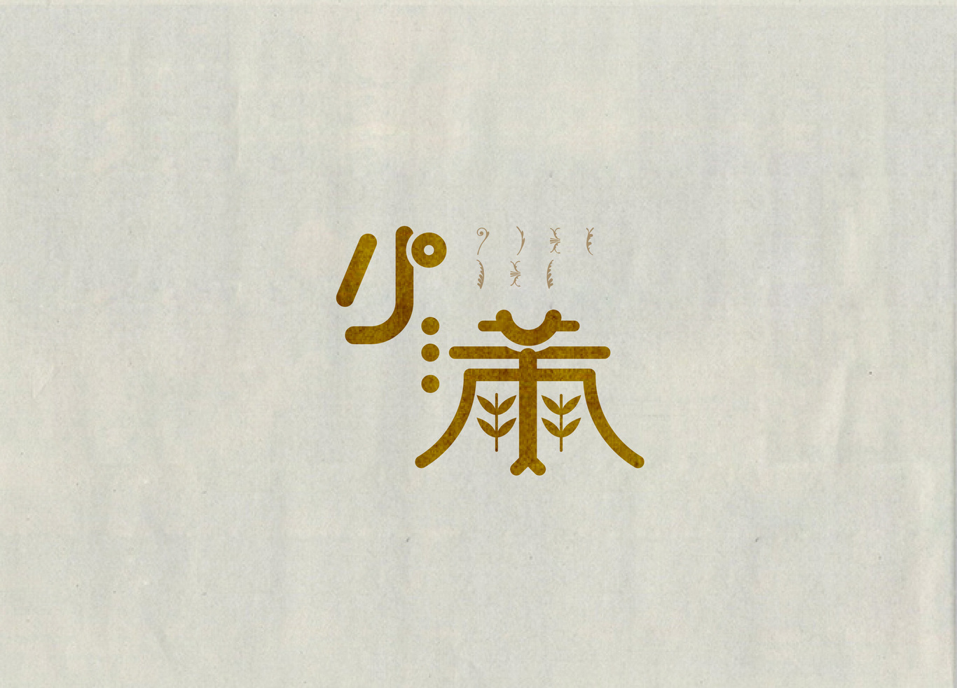 24節(jié)氣字體設(shè)計(jì)圖16