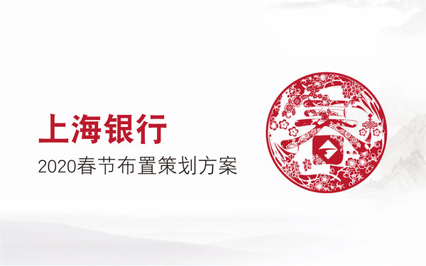 上海银行2020春节布置