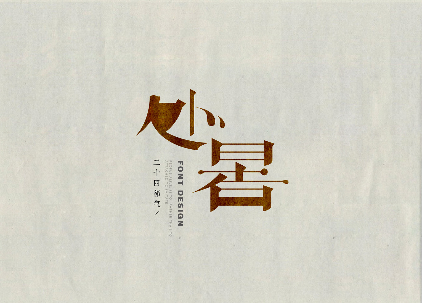 24節(jié)氣字體設(shè)計(jì)圖10