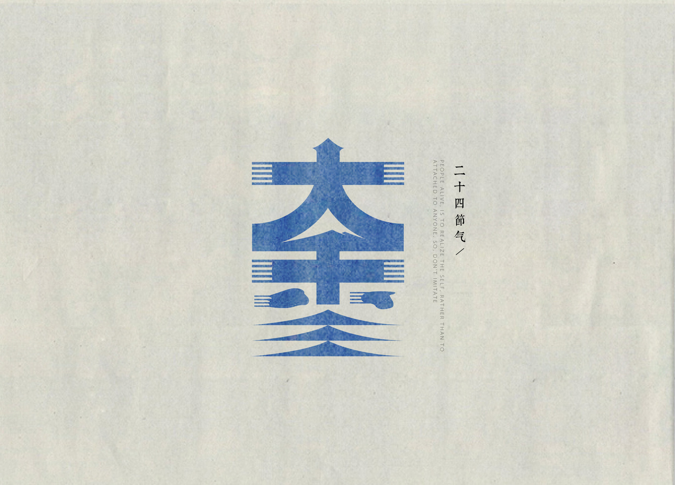 24節(jié)氣字體設(shè)計(jì)圖3