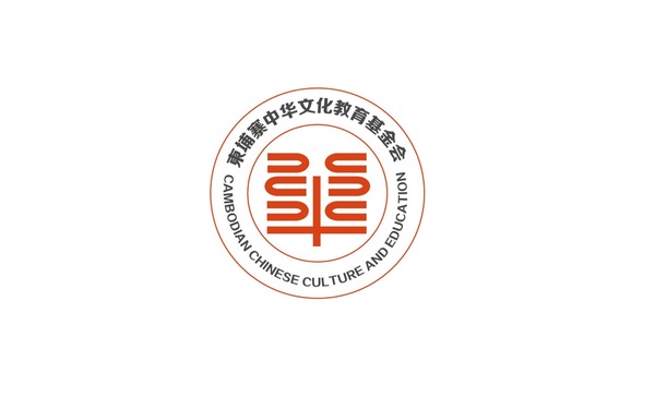 柬埔寨中華文化基金會logo設(shè)計(jì)