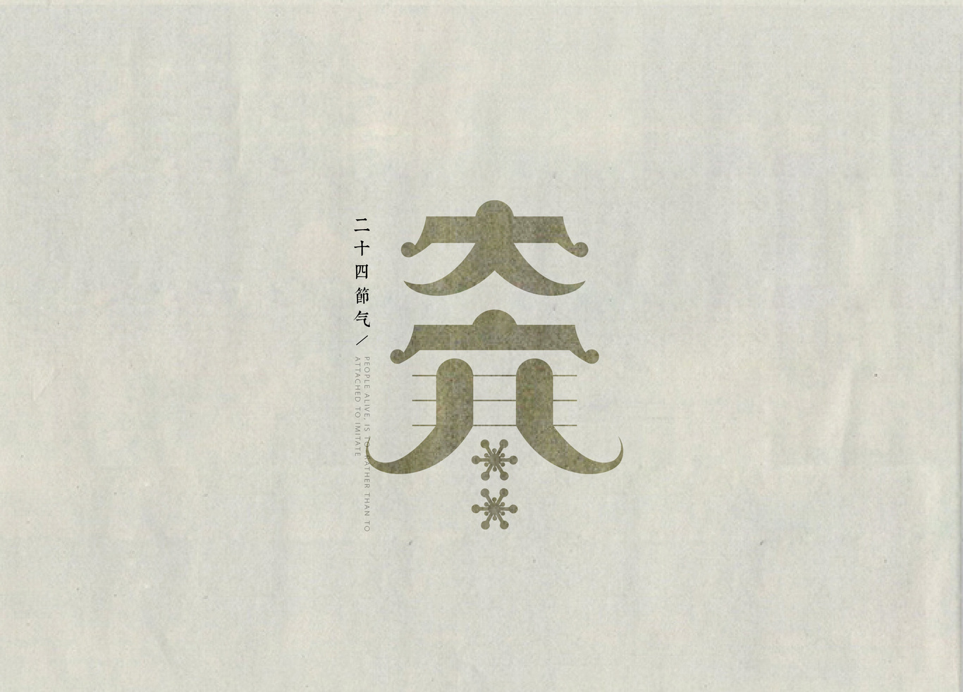 24節(jié)氣字體設(shè)計(jì)圖0