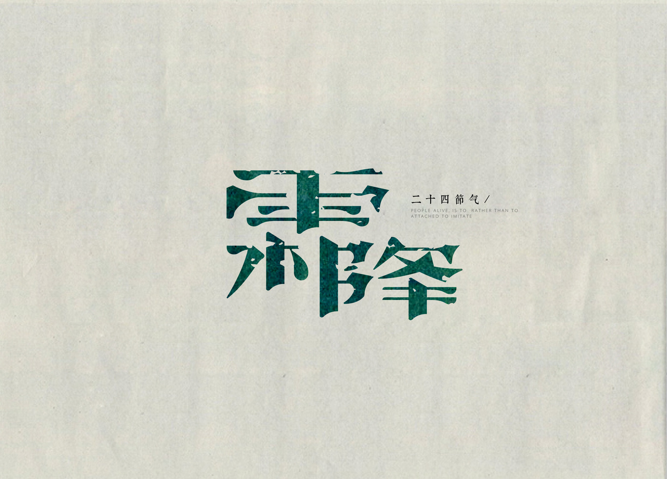 24節(jié)氣字體設(shè)計(jì)圖6