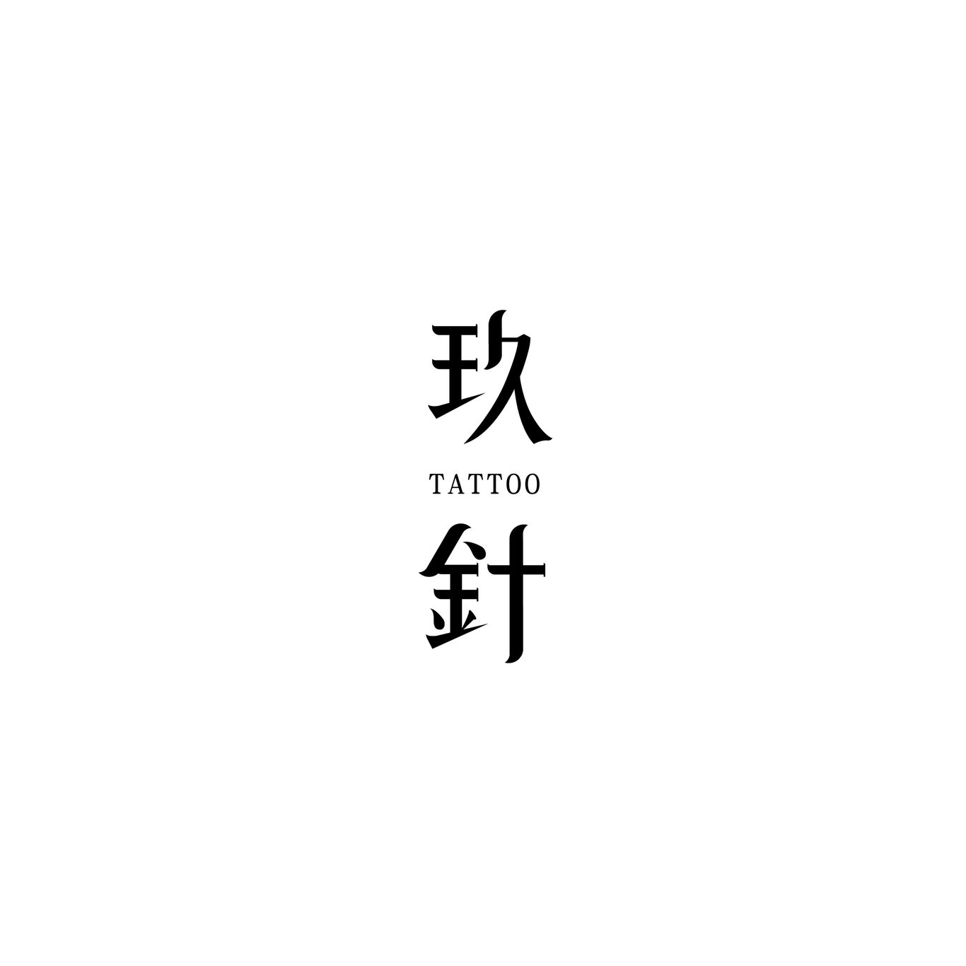 玖針刺青LOGO設(shè)計 | 首飾珠寶LOGO | 工藝品禮品行業(yè)圖1