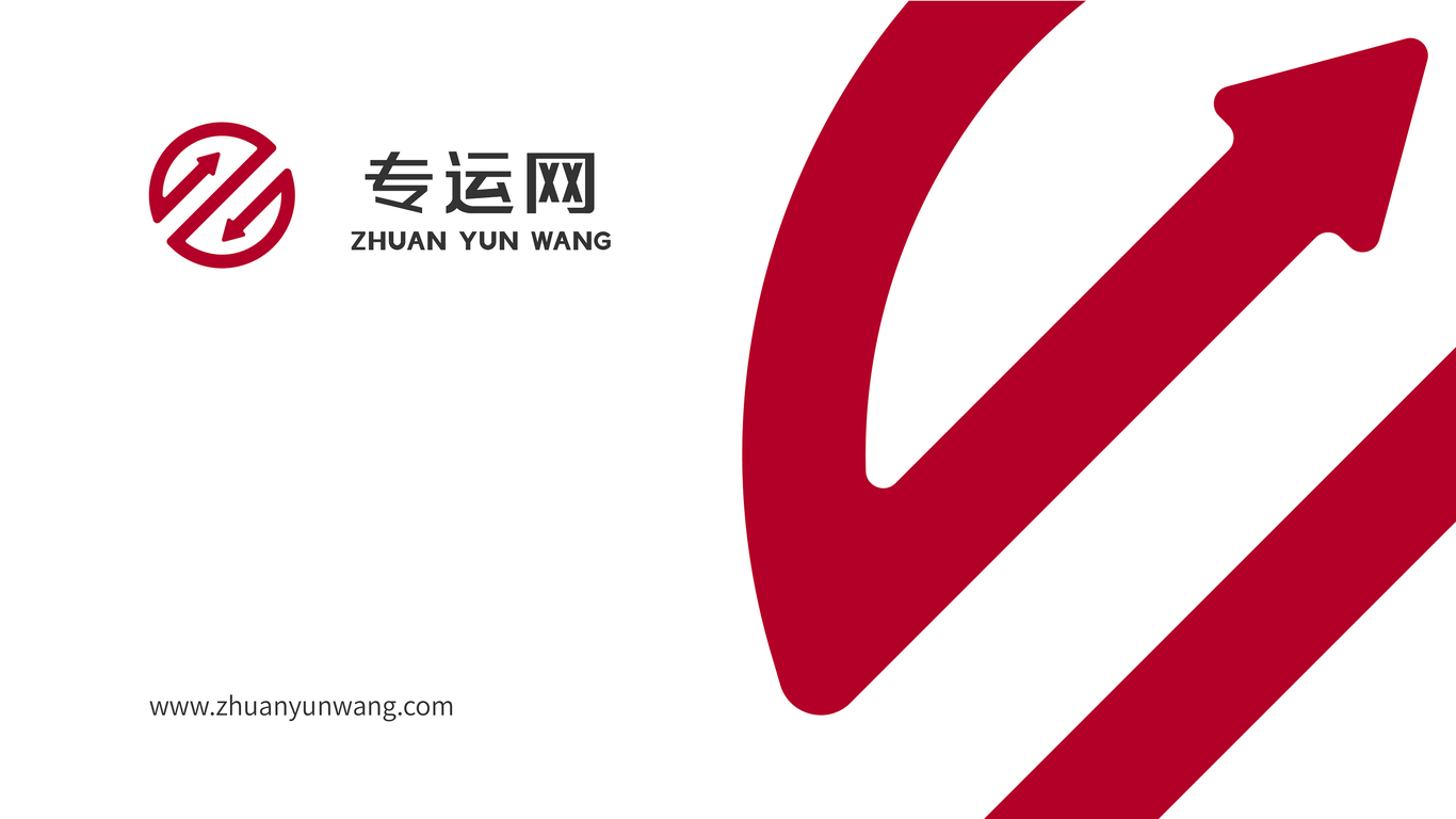 專(zhuān)運(yùn)網(wǎng)品牌LOGO設(shè)計(jì)中標(biāo)圖5