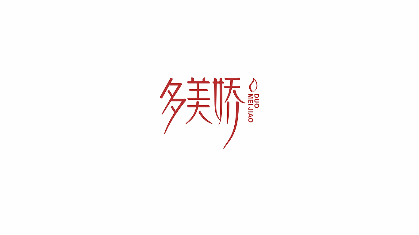 多美嬌阿膠品牌LOGO設(shè)計(jì)中標(biāo)圖3