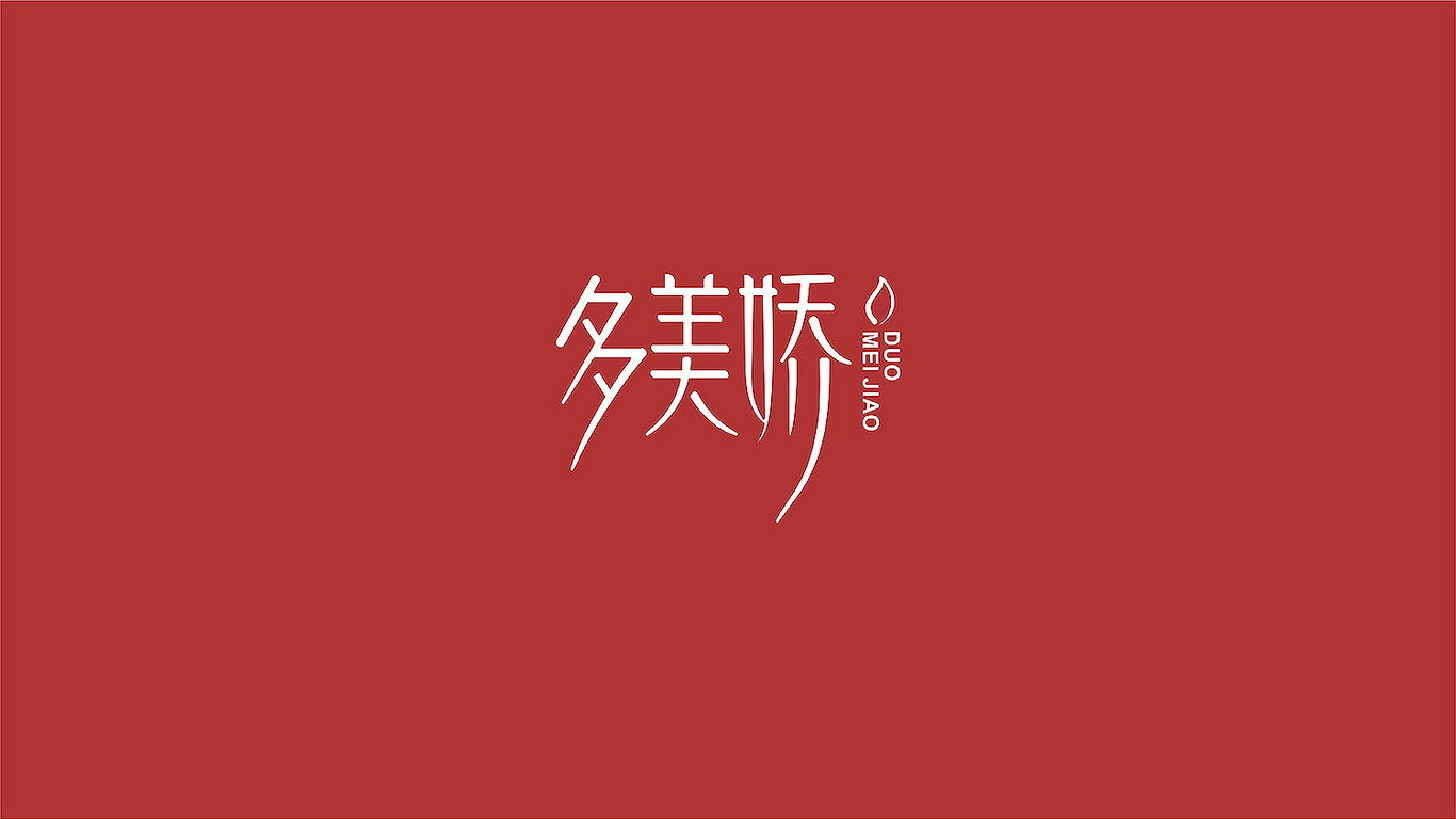 多美嬌阿膠品牌LOGO設(shè)計中標(biāo)圖4