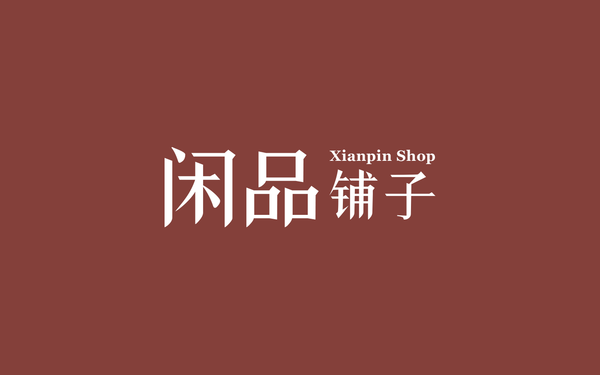 閑品鋪子二手商城品牌設(shè)計