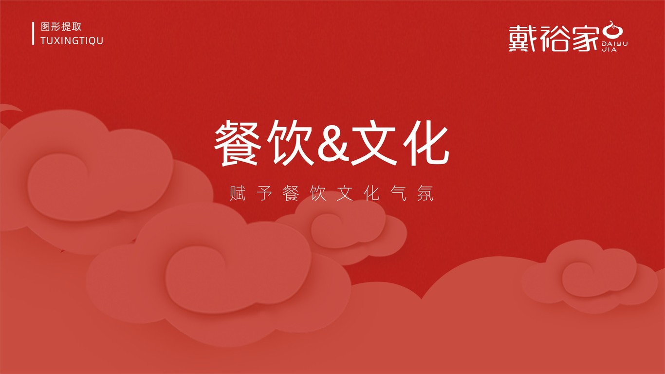 戴裕家餐饮品牌LOGO设计中标图1