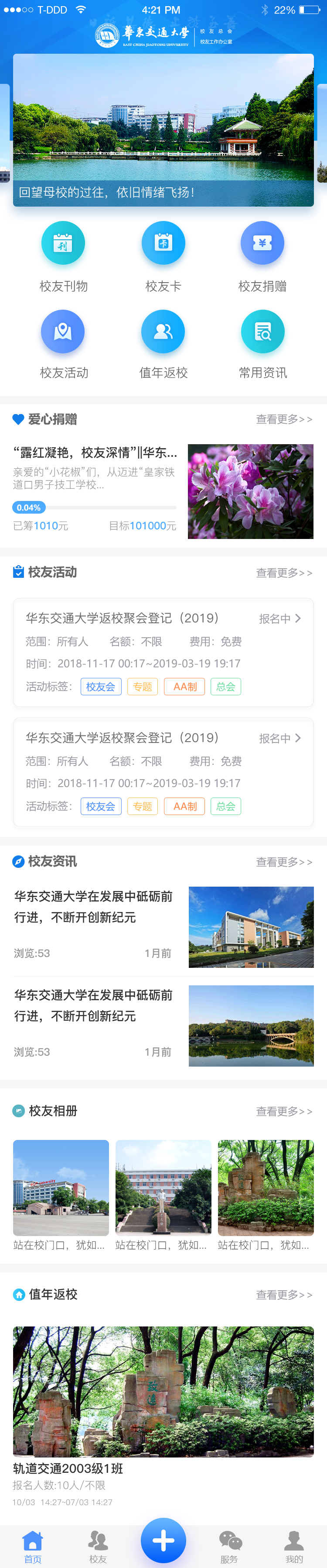 華東交通大學(xué)校友會(huì)APP設(shè)計(jì)圖5