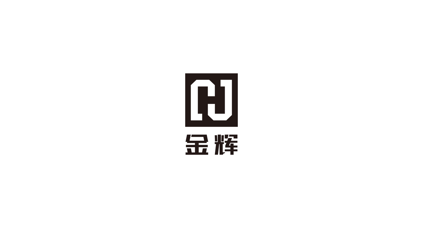 金輝工藝品公司LOGO設計中標圖0