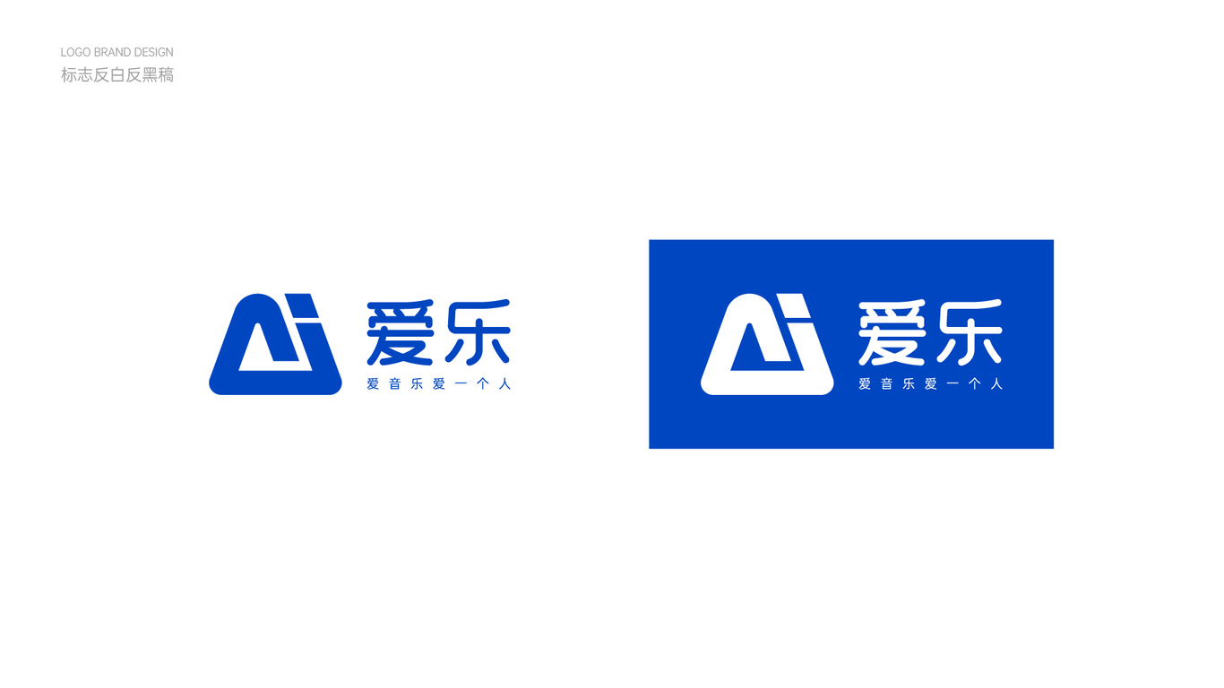 愛(ài)樂(lè)品牌LOGO設(shè)計(jì)中標(biāo)圖3