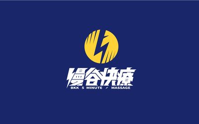 慢谷快疗品牌LOGO设计