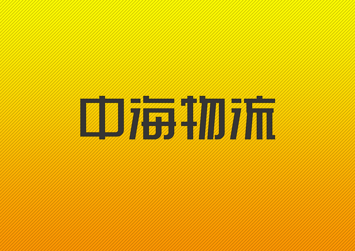 中海物流LOGO設(shè)計圖4