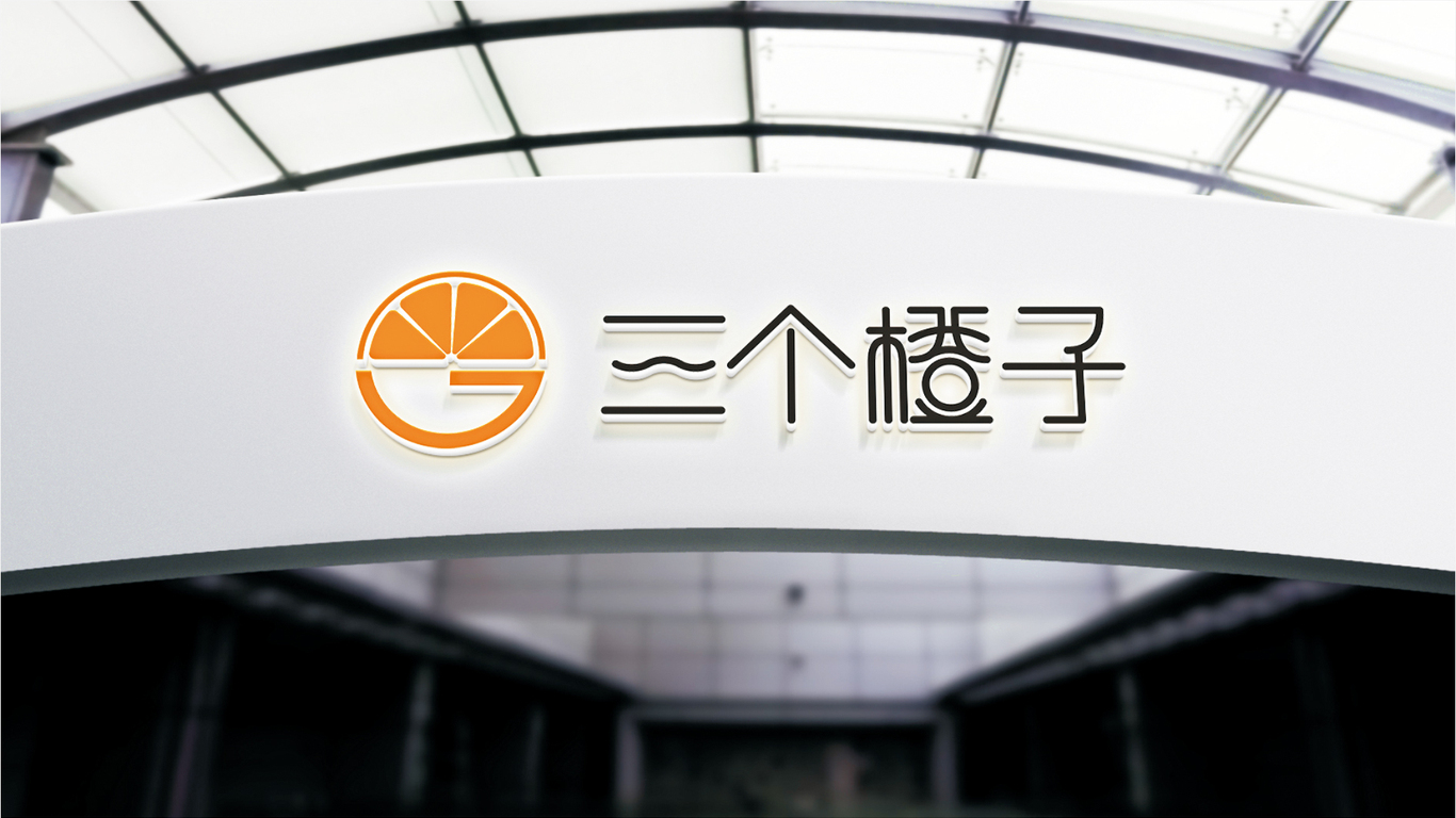 三個(gè)橙子水果店LOGO設(shè)計(jì)中標(biāo)圖4