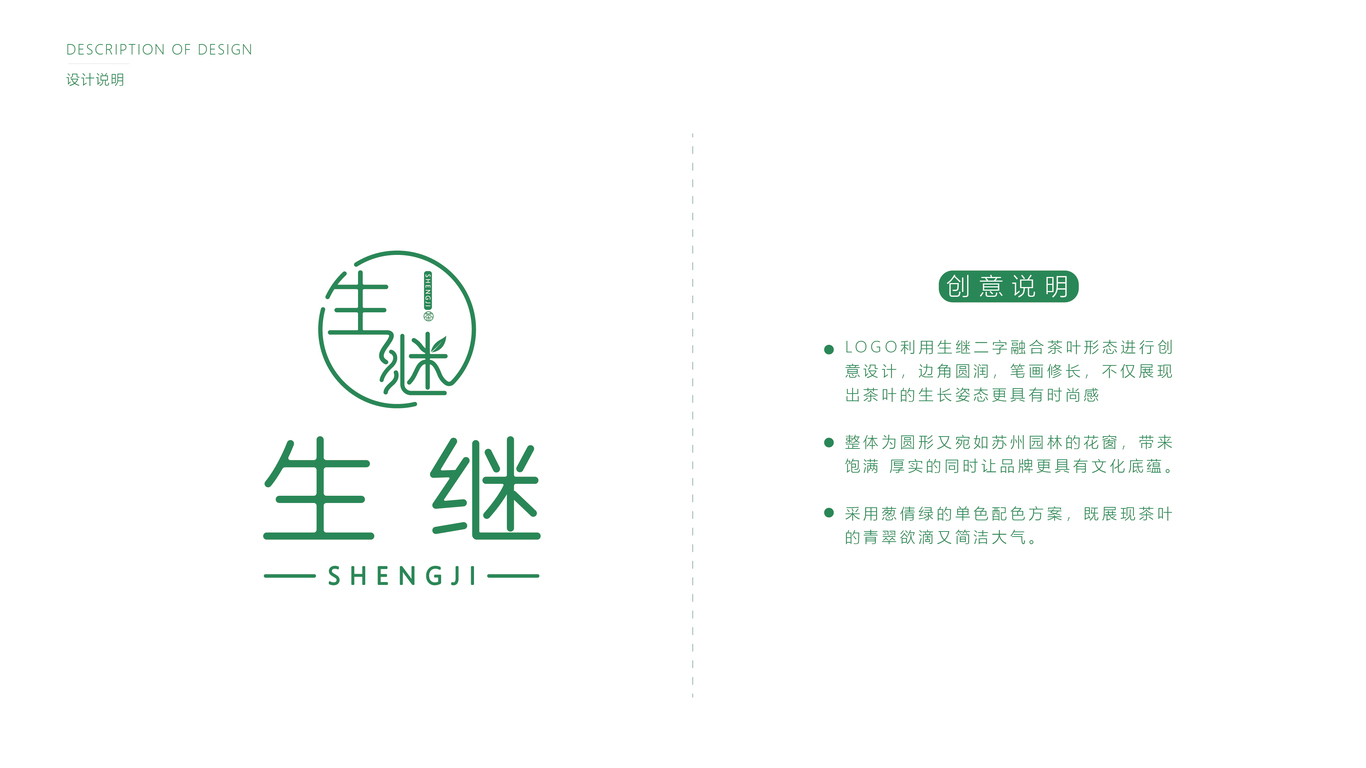 生繼茶葉品牌LOGO設(shè)計(jì)中標(biāo)圖3