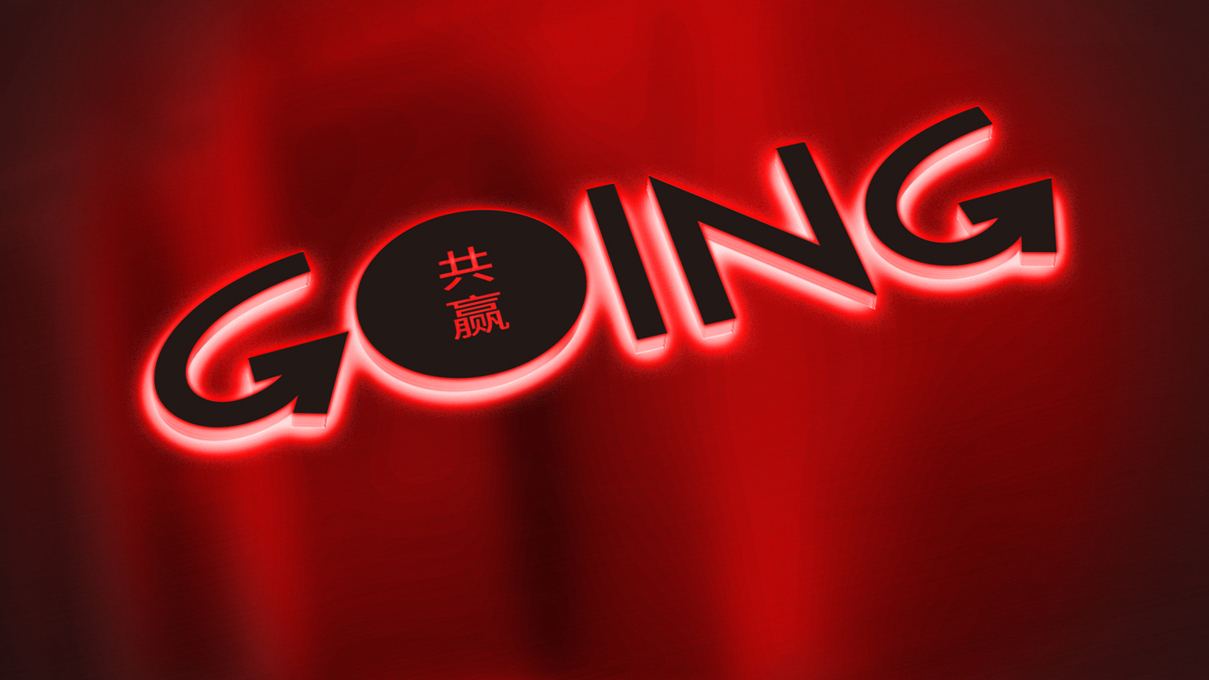 going共贏金融投資logo設(shè)計(jì)圖0