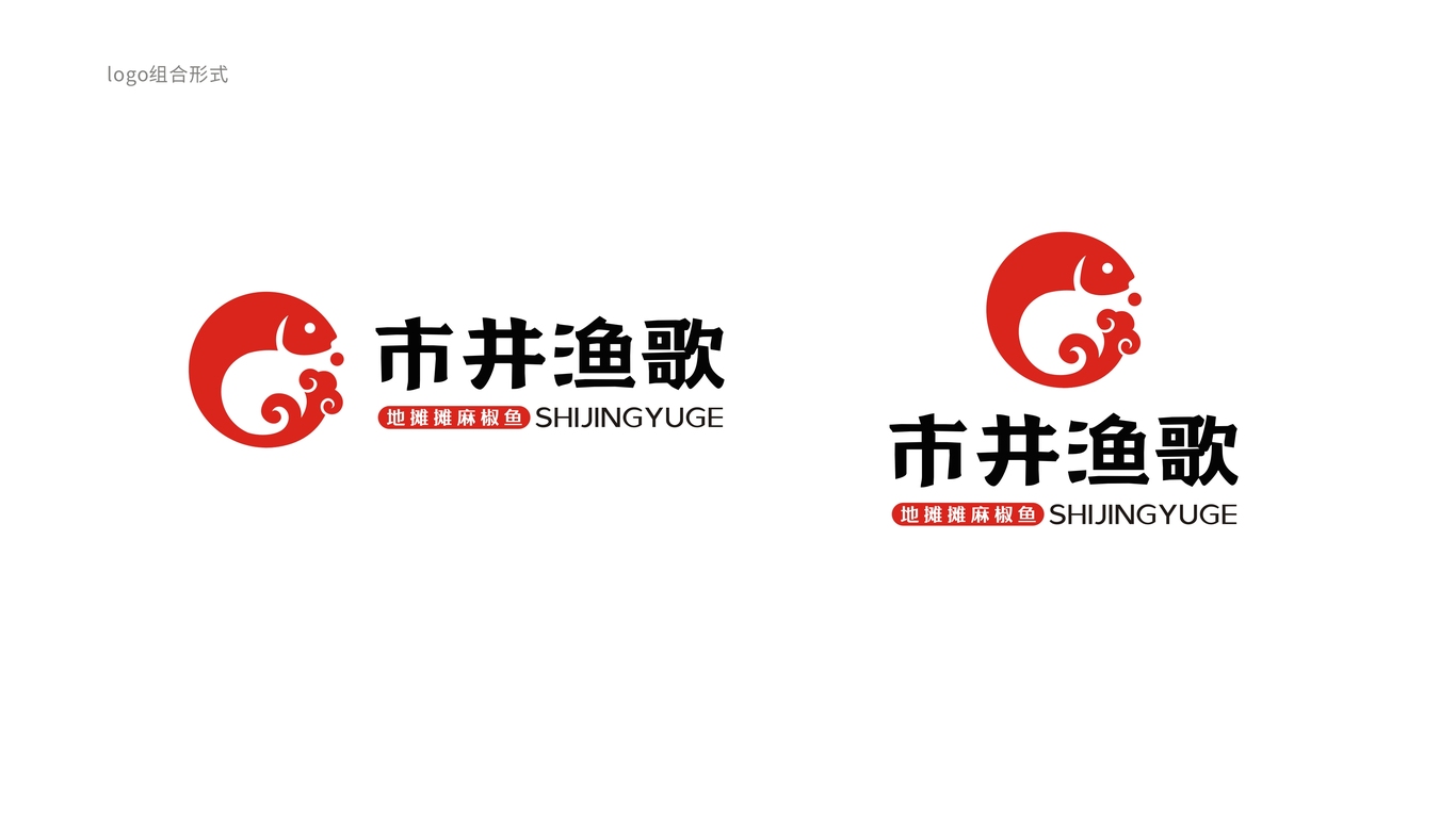 市井漁歌地攤攤麻椒魚品牌LOGO設(shè)計中標(biāo)圖1