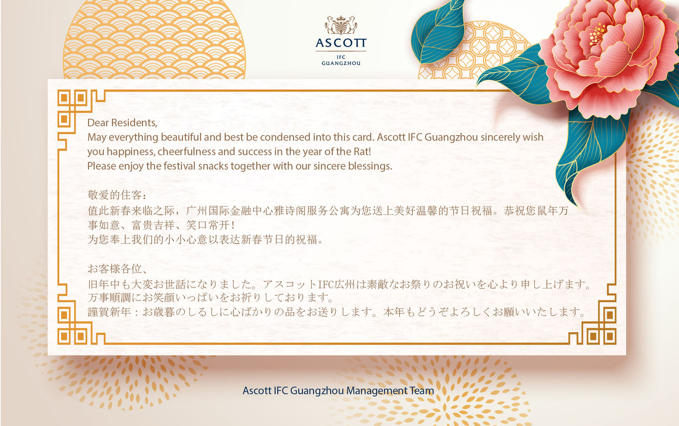ASCOTT春节贺卡图1