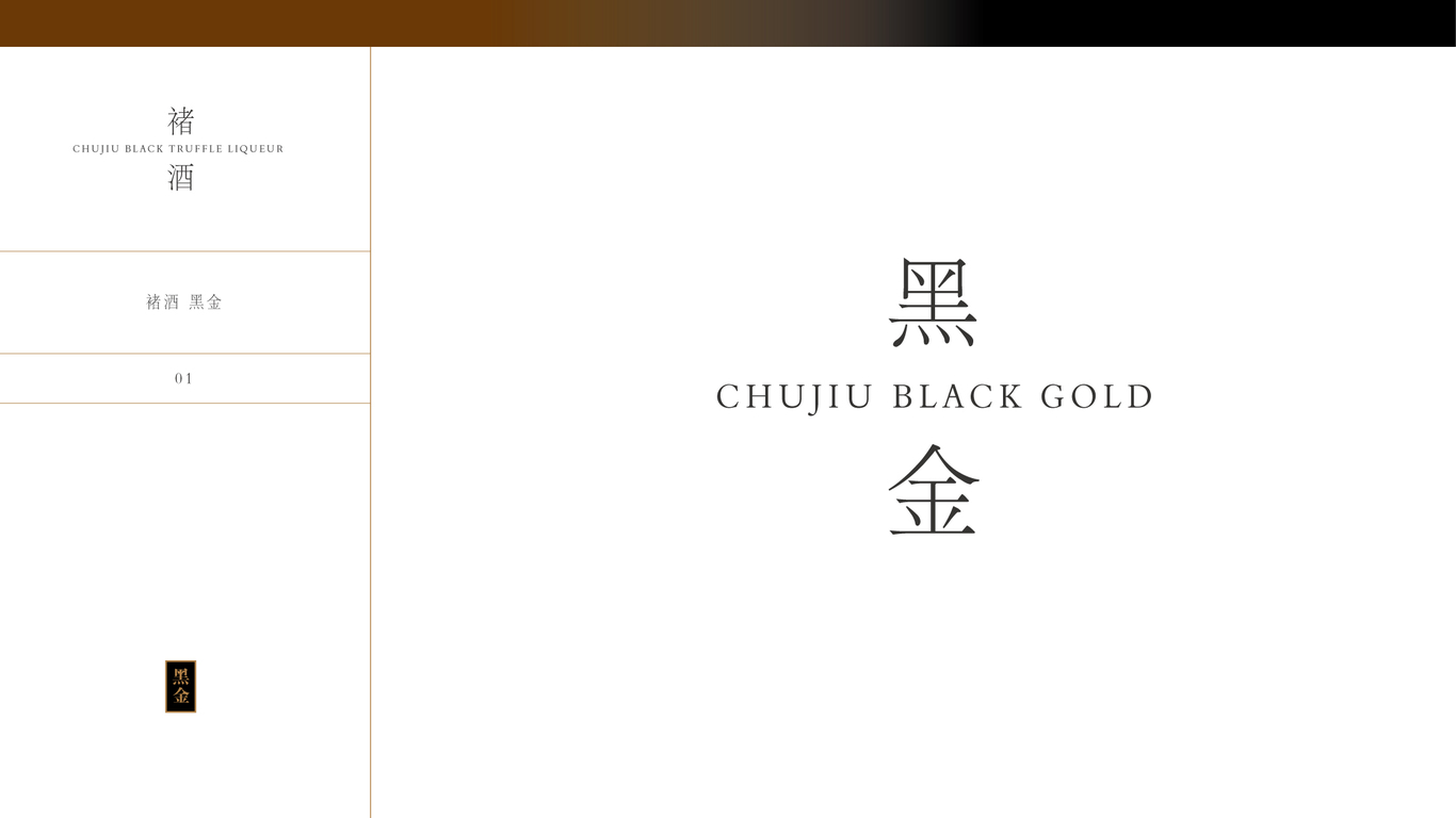 黑松露酒包装瓶形设计图10