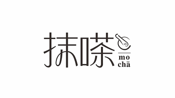 抹嗏品牌LOGO設(shè)計