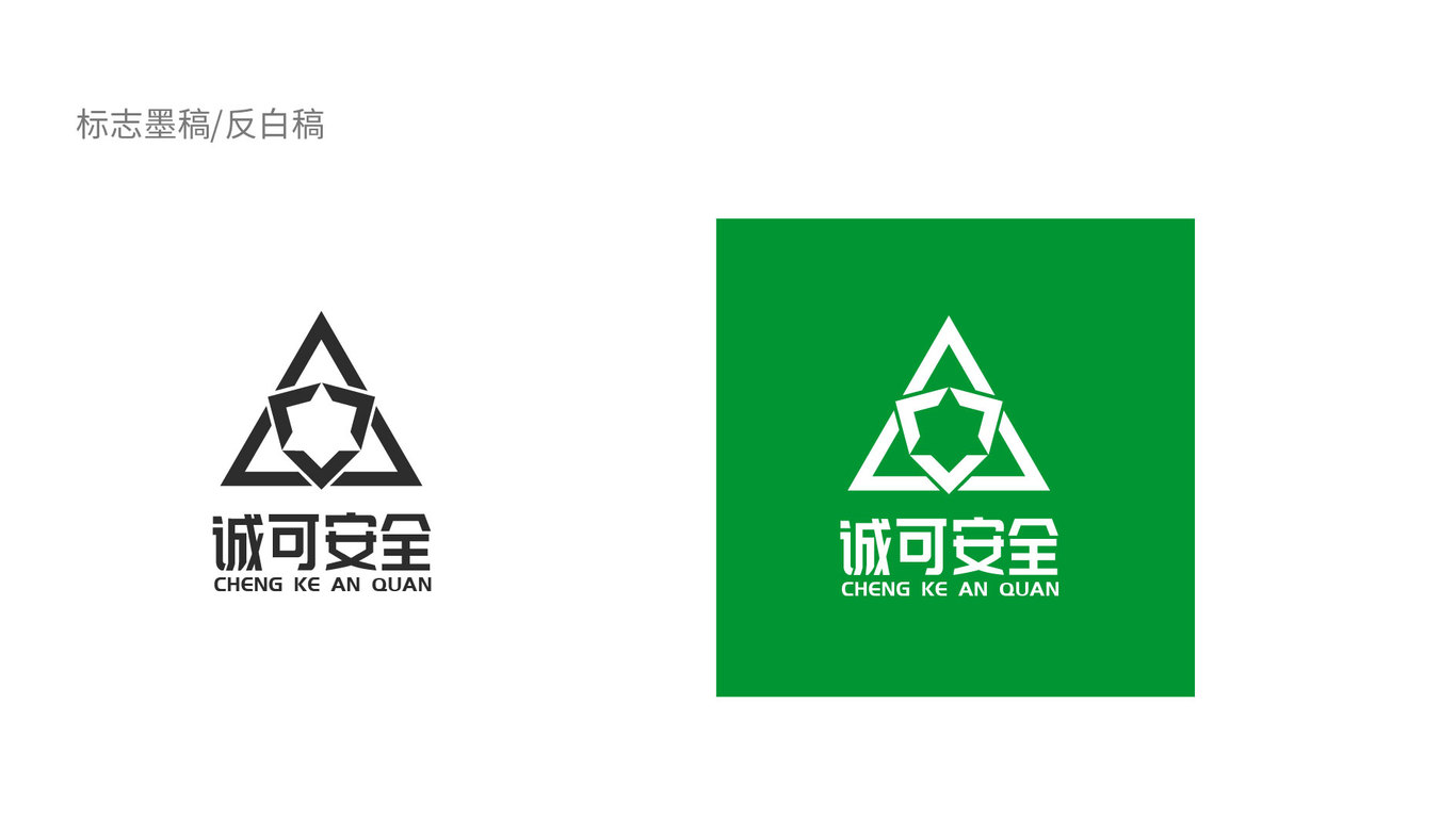 诚可安全公司LOGO设计中标图1