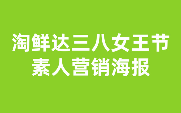 淘鲜达三八女王节素人营销海报