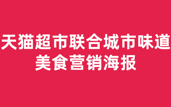 天猫超市联合城市味道美食营销海报