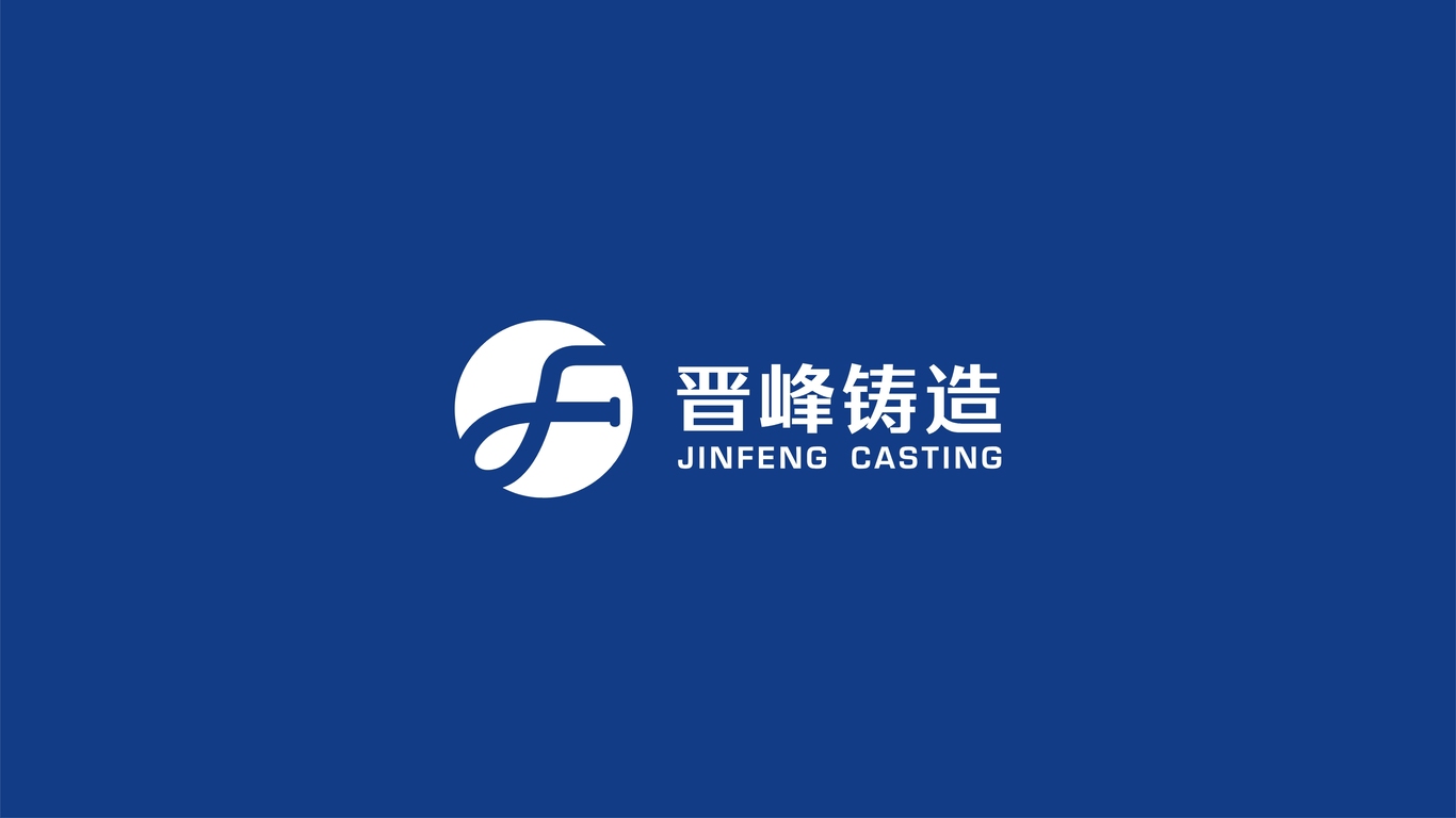 晋峰铸造公司LOGO设计中标图0