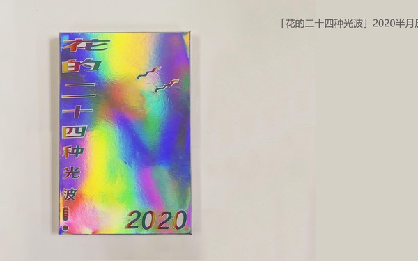 「花的二十四種光波」2020半月歷