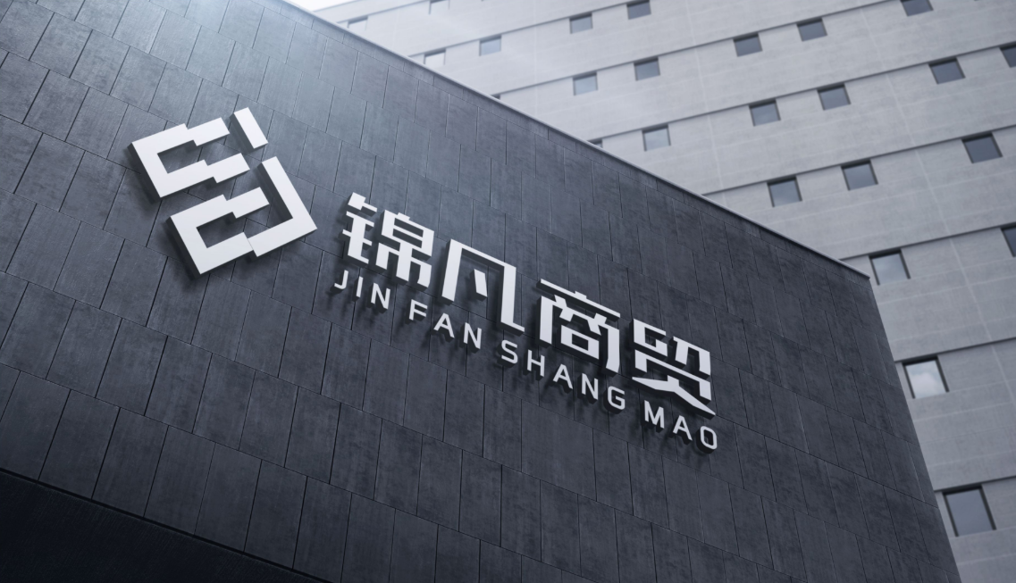 錦凡商貿(mào)公司LOGO設(shè)計中標(biāo)圖8