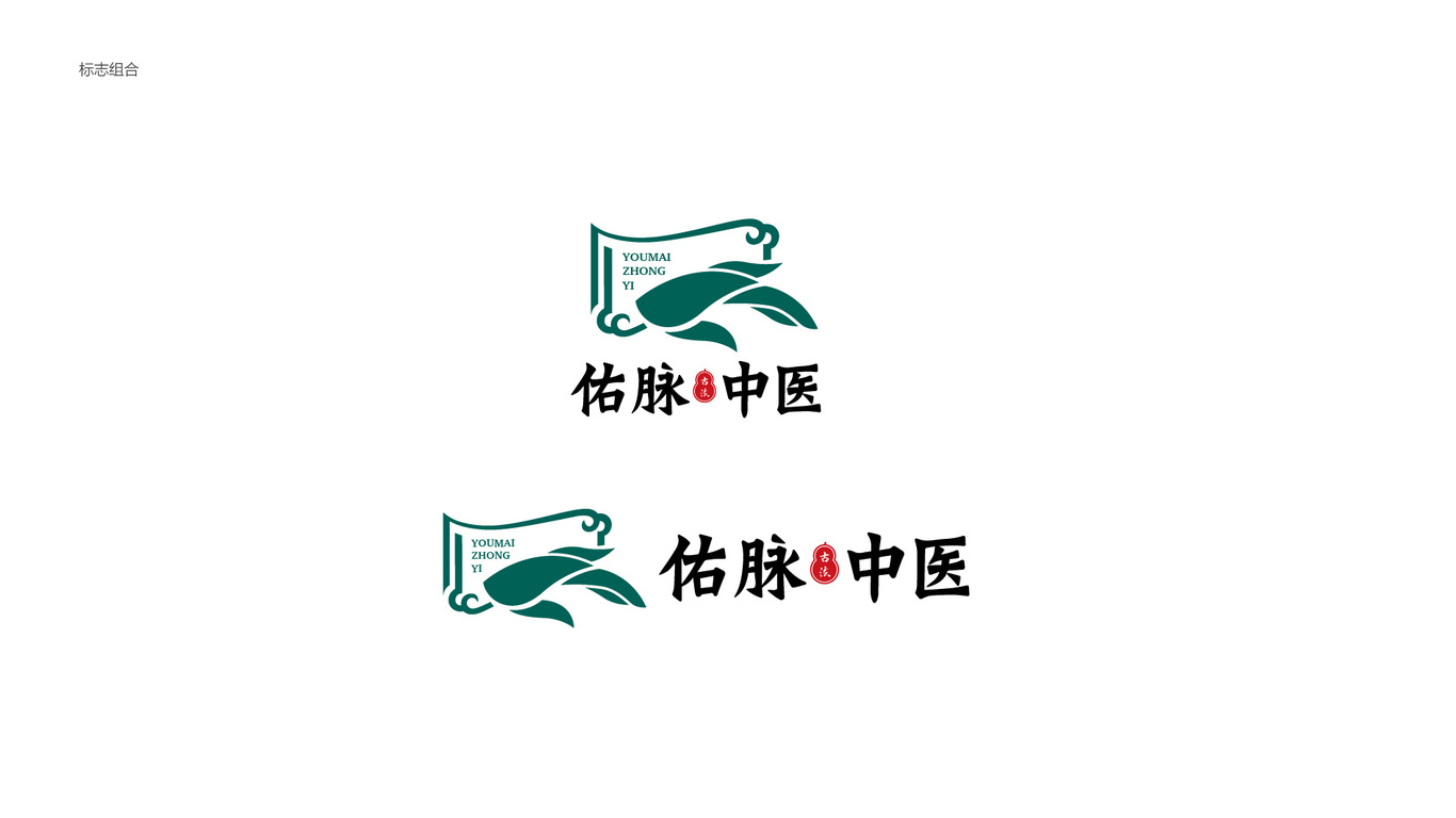 佑脈中醫(yī)館LOGO設計中標圖2