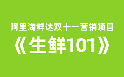 阿里淘鲜达双十一营销项目《生鲜101》