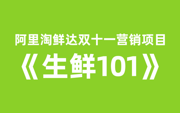 阿里淘鲜达双十一营销项目《生鲜101》