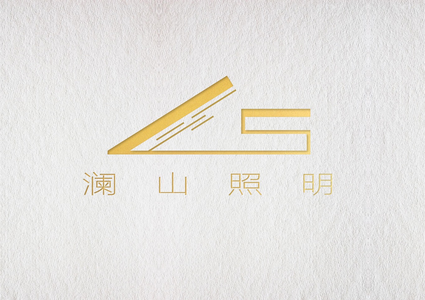 瀾山照明公司logo設(shè)計圖1