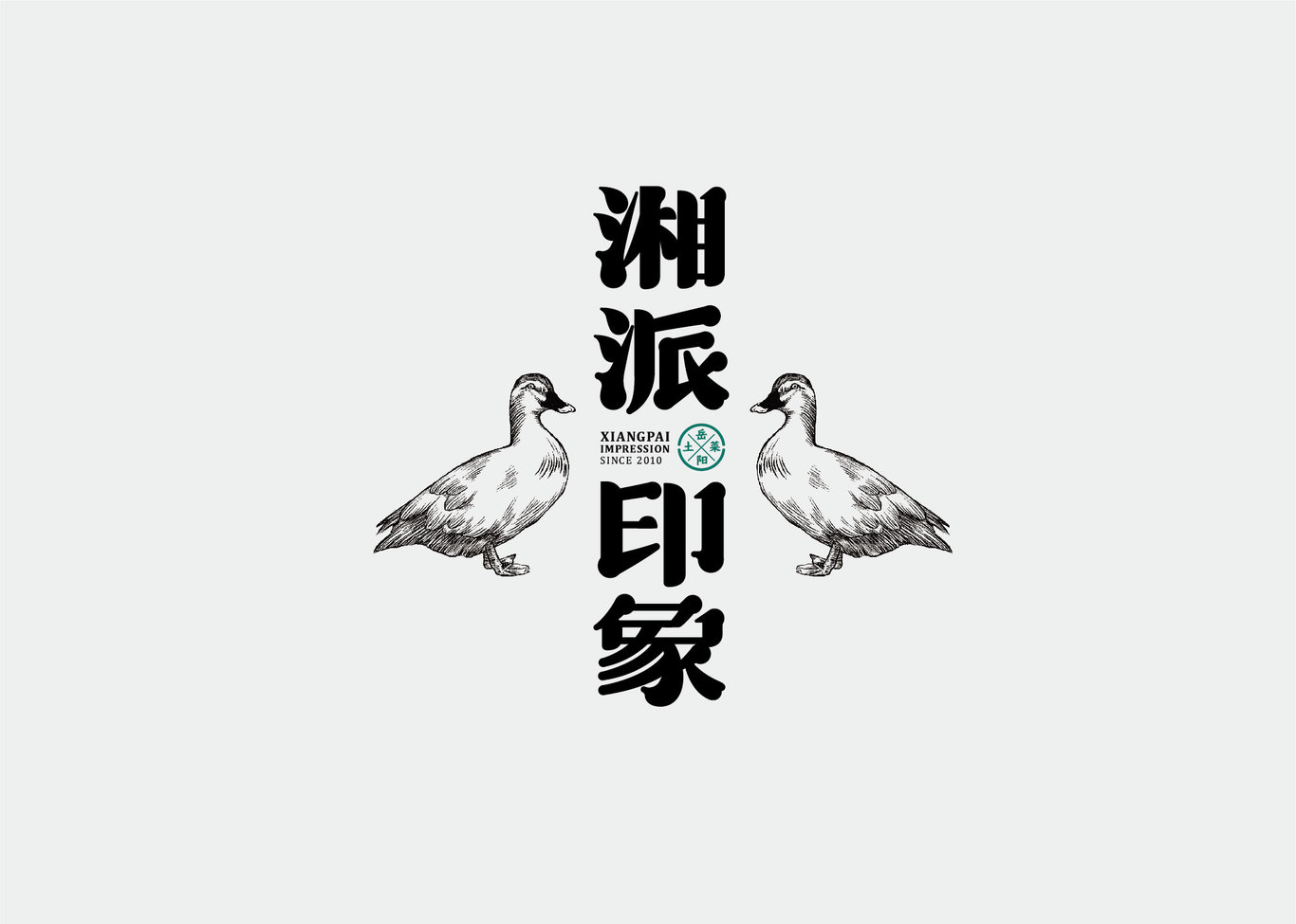 湘派印象 品牌全案策劃與設(shè)計(jì)--辣味鮮樣圖5