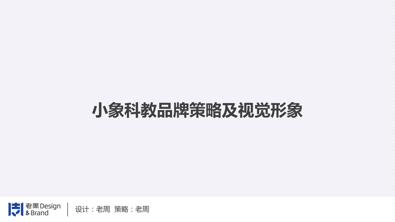 小象科教品牌全案设计图0