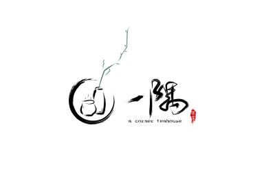 一隅茶室logo设计