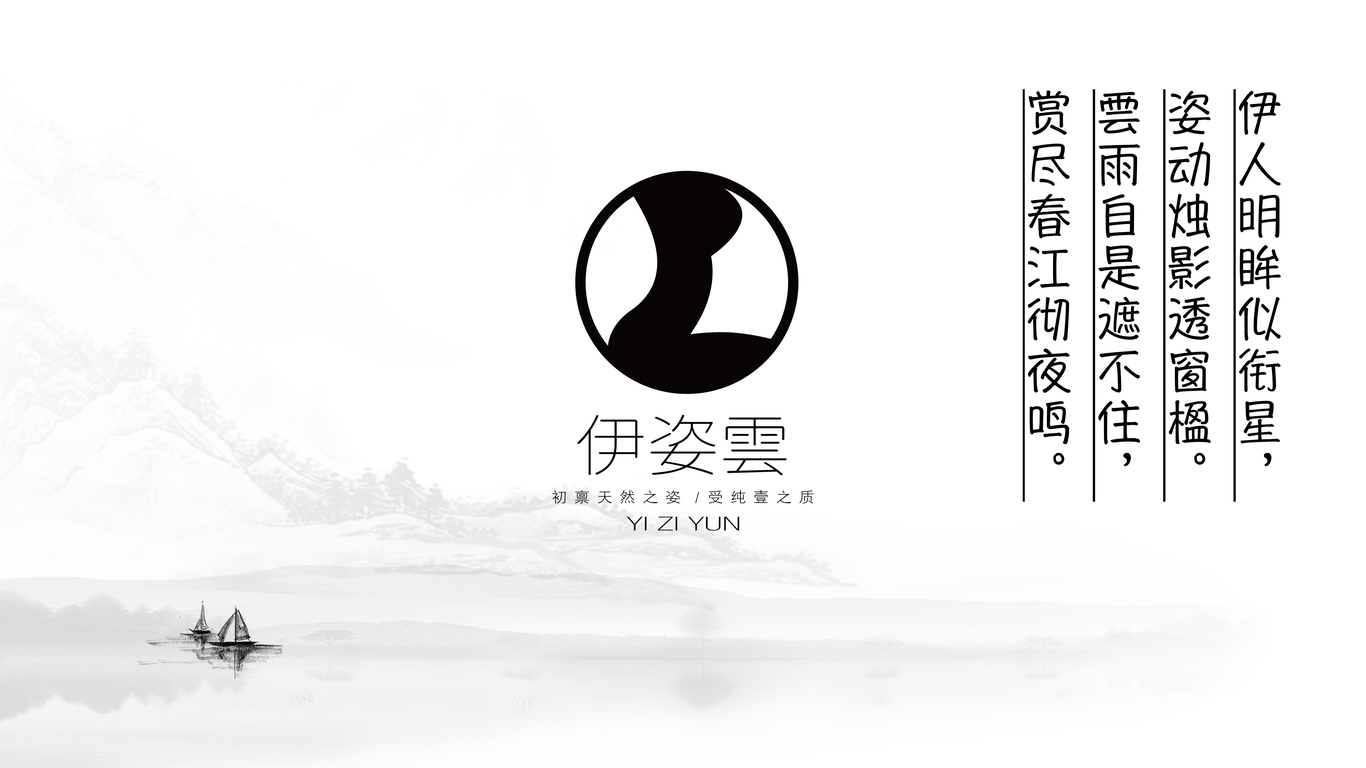 伊姿雲(yún)服裝品牌LOGO設(shè)計中標圖0