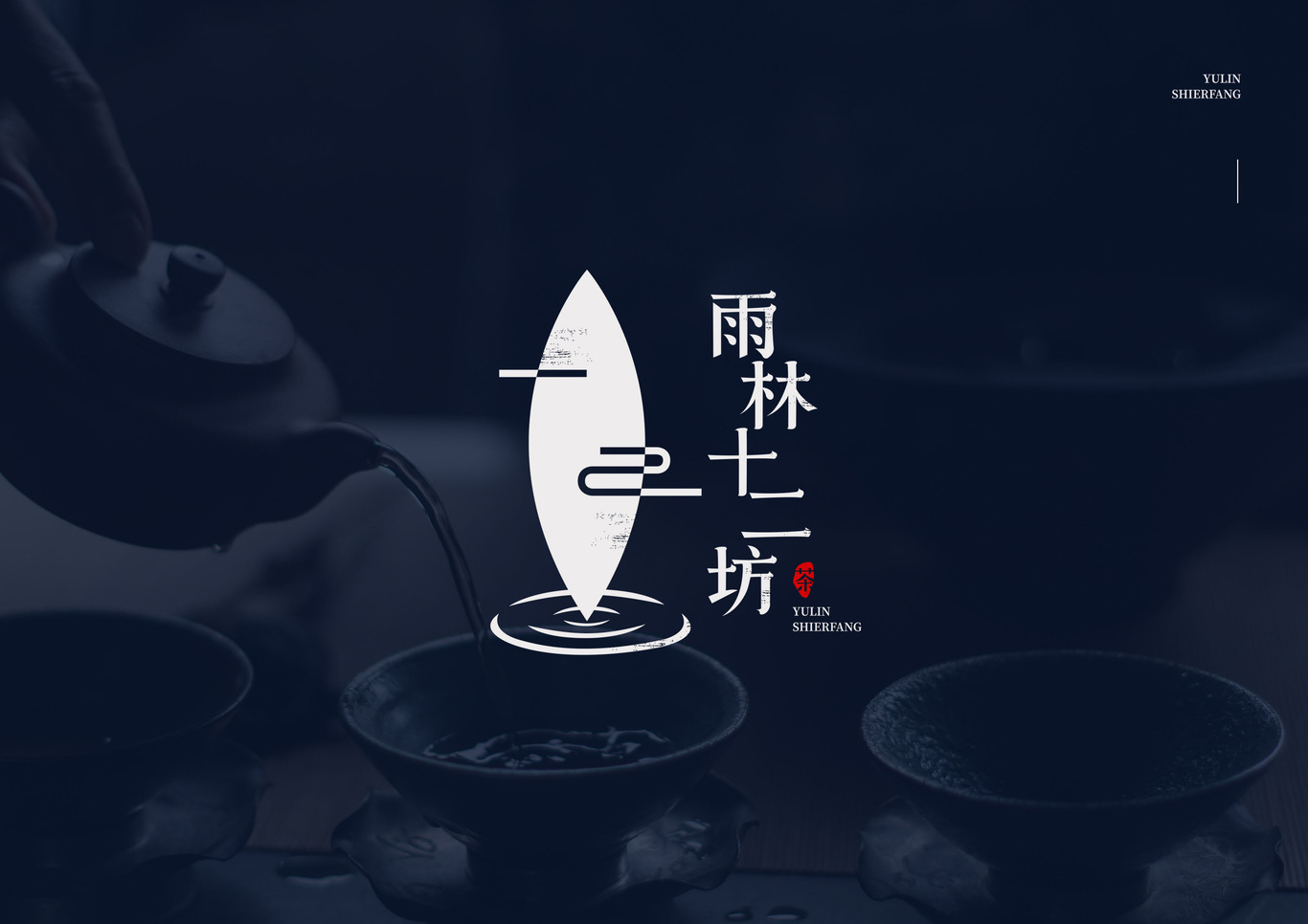 雨林十二坊茶葉logo設(shè)計圖0