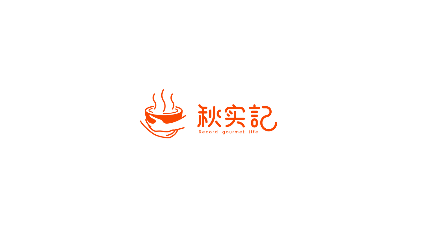 秋實(shí)記 丨 食品行業(yè)標(biāo)志LOGO圖1