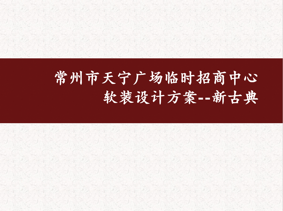 常州市天寧廣場(chǎng)臨時(shí)招商中心軟裝設(shè)計(jì)方案圖15