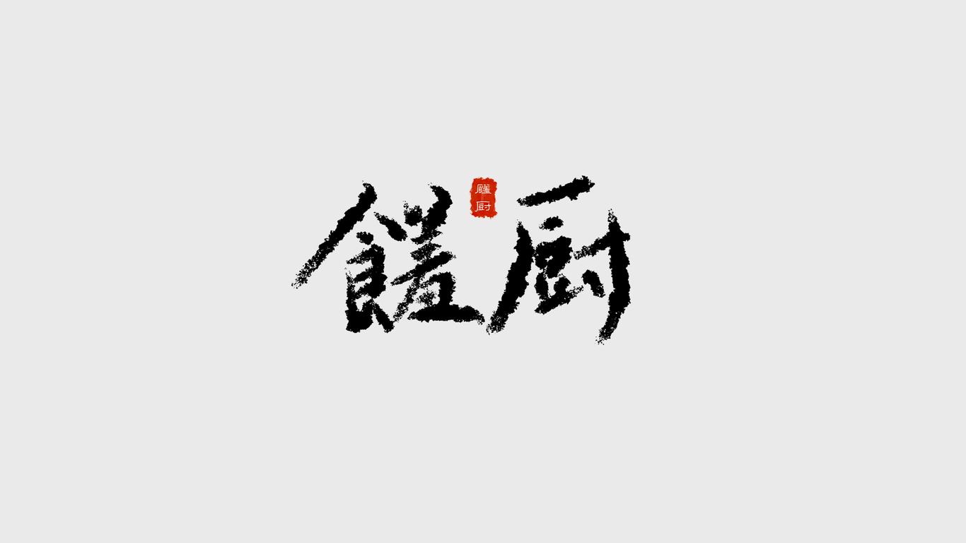 饈廚LOGO設(shè)計(jì)圖0