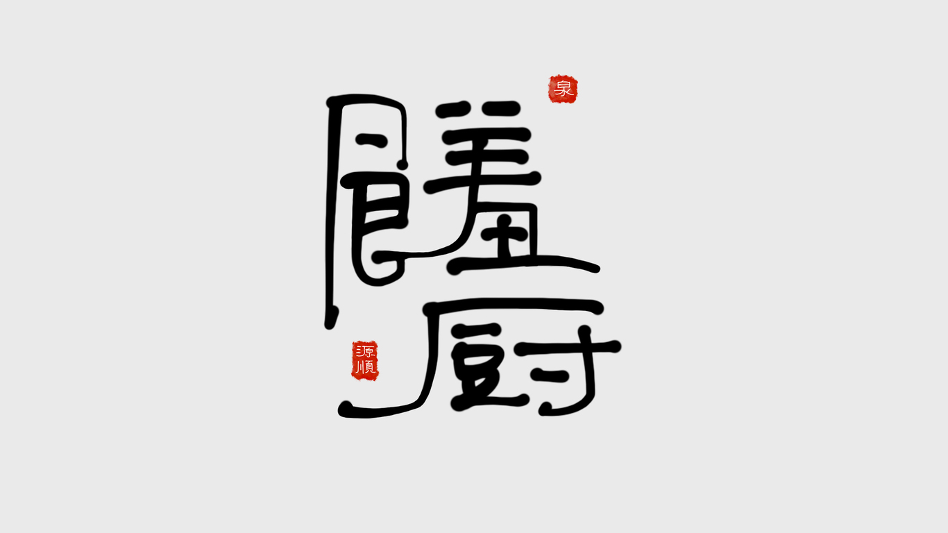 饈廚LOGO設(shè)計(jì)圖1