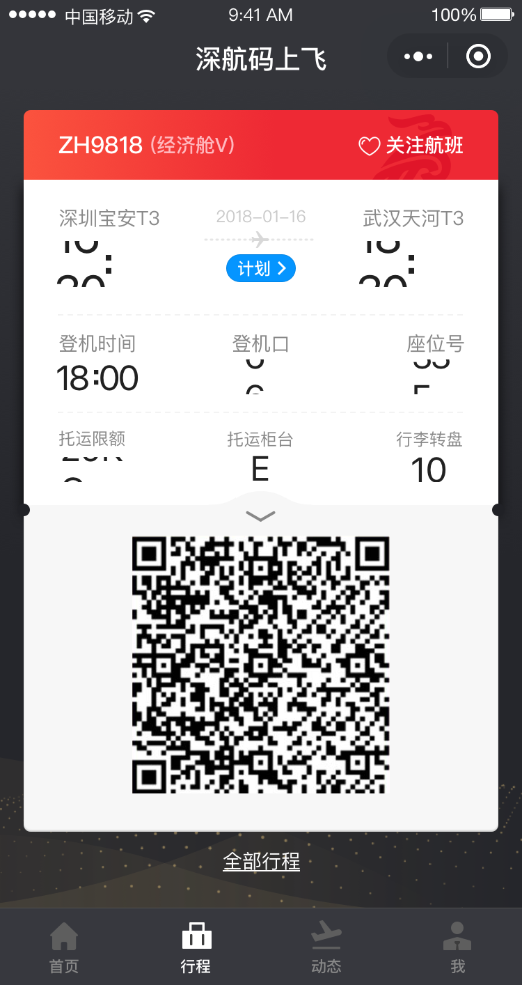 深航码上飞-小程序图5