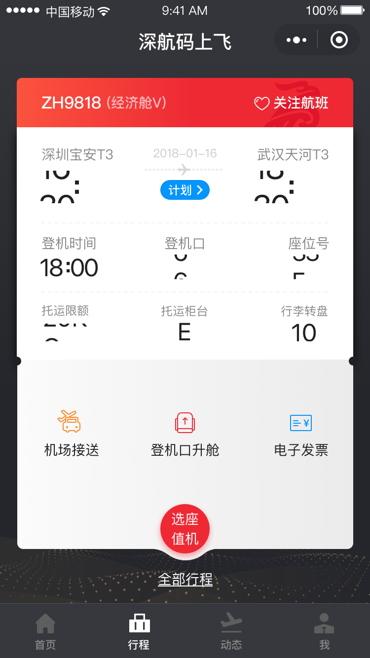 深航码上飞-小程序图4